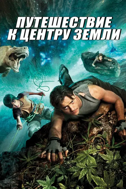 Постер к фильму Путешествие к центру Земли / Journey to the Center of the Earth