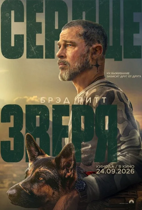Сердце зверя / Heart of the Beast (2026)