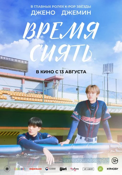 Время сиять / Waindeueop: deo mubi (2026)