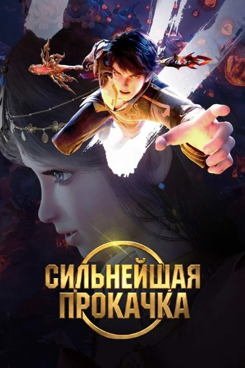 Постер к фильму Сильнейшая прокачка / Zui qiang sheng ji (The Strongest Upgrade)