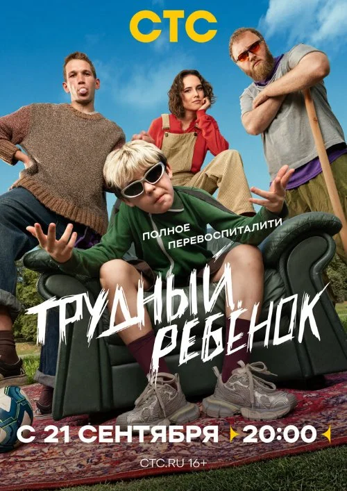 Постер к фильму Трудный ребёнок