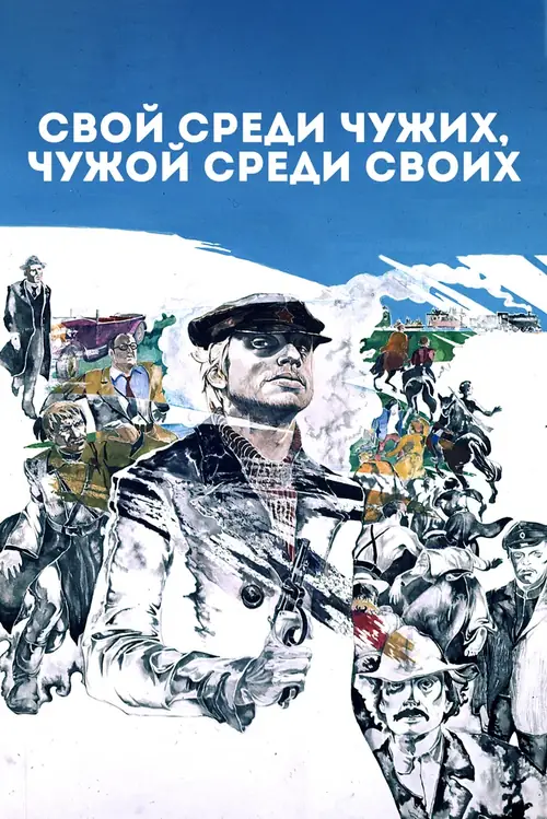 Постер к фильму Свой среди чужих, чужой среди своих