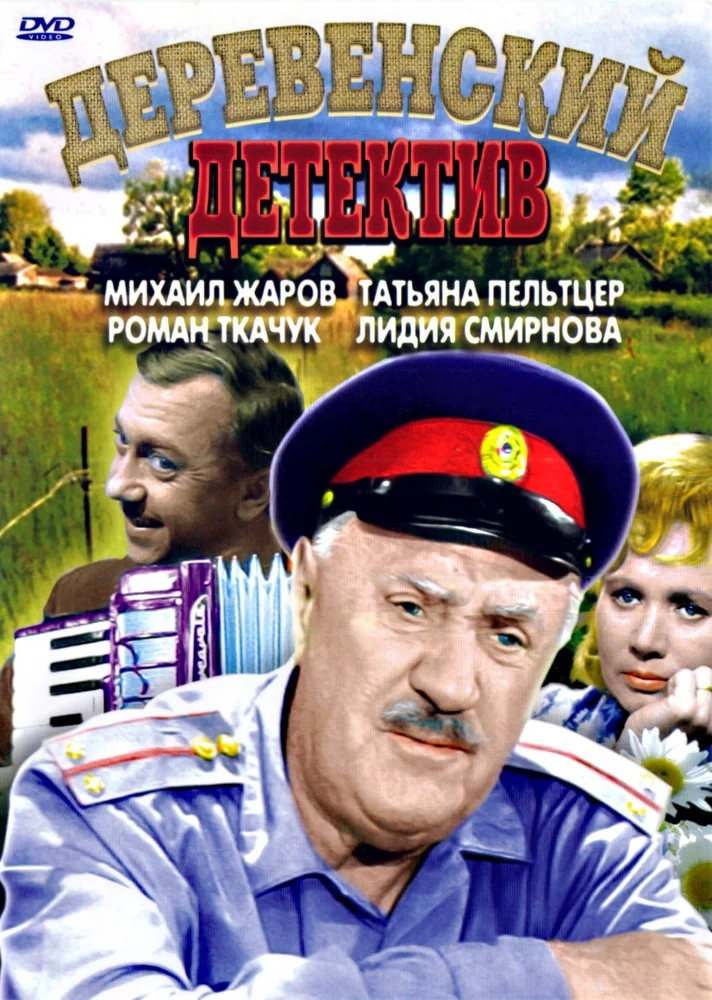 Постер к фильму Деревенский детектив