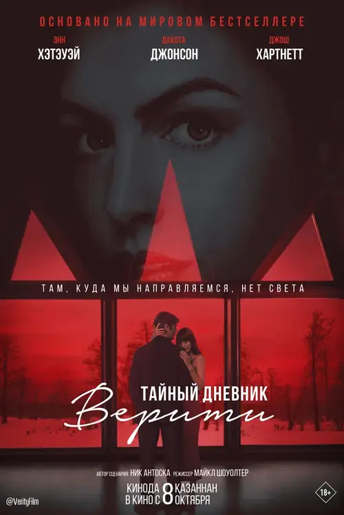 Постер к фильму Тайный дневник Верити / Verity