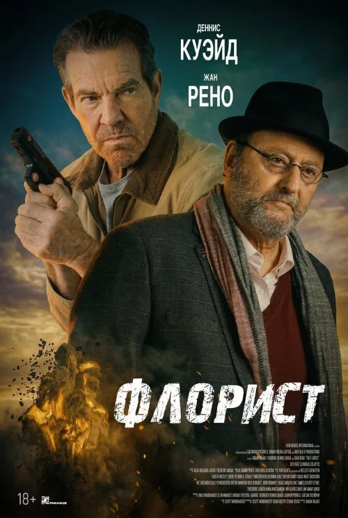 Постер к фильму Флорист / The Florist