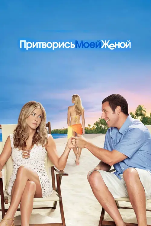 Постер к фильму Притворись моей женой / Just Go with It
