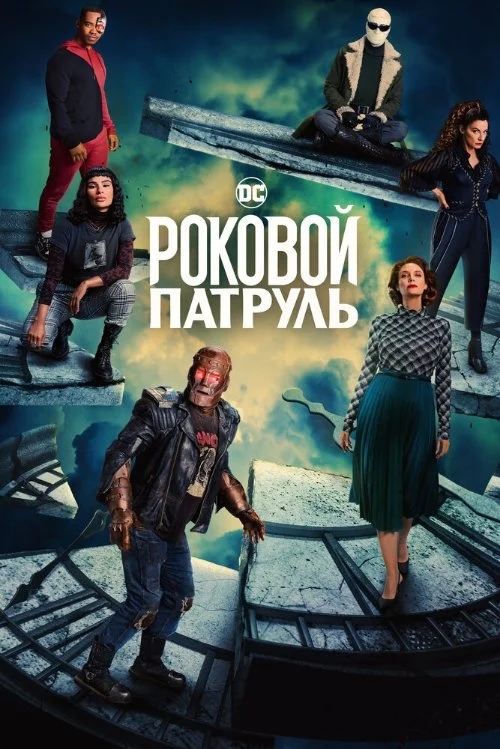 Постер к фильму Роковой патруль / Doom Patrol