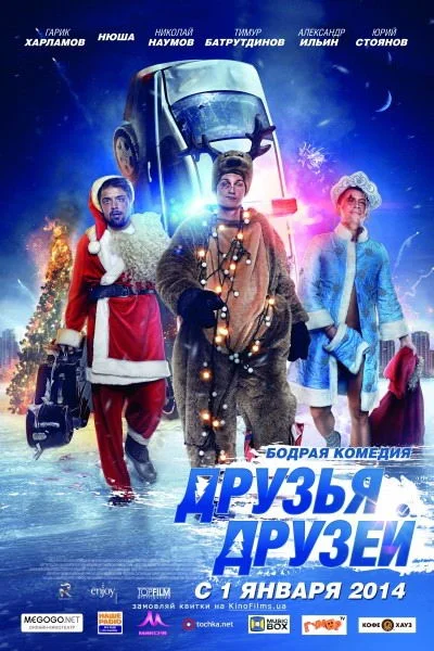 Постер к фильму Друзья друзей