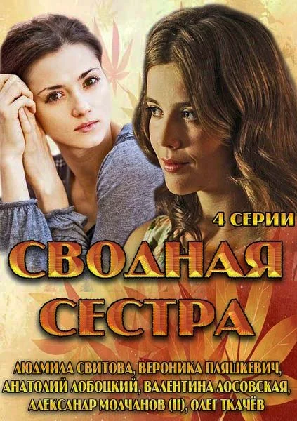 Постер к фильму Сводная сестра