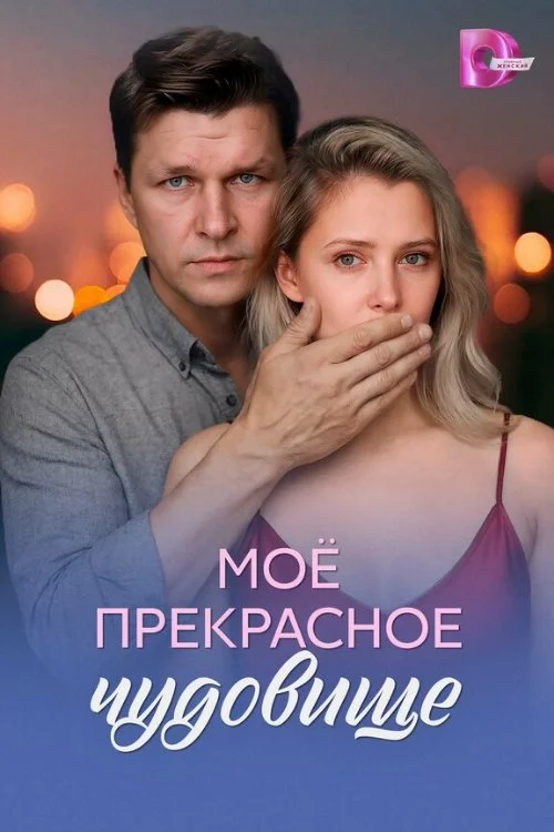 Постер к фильму Моё прекрасное чудовище