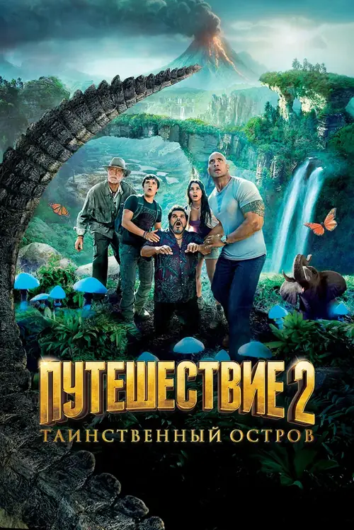 Постер к фильму Путешествие 2: Таинственный остров / Journey 2: The Mysterious Island