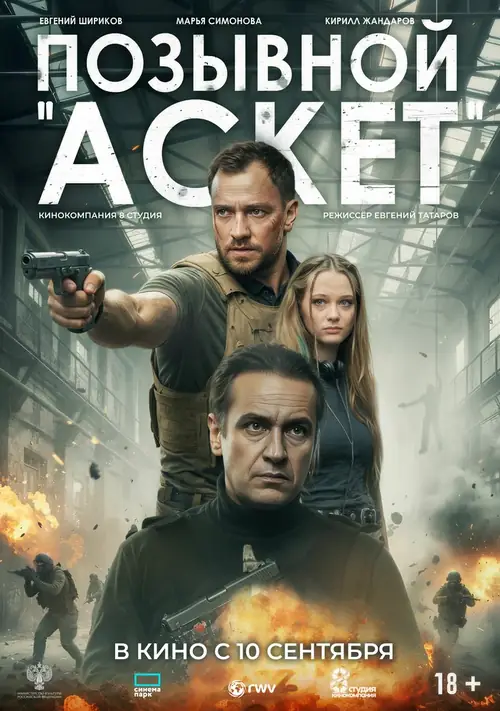 Постер к фильму Позывной «Аскет»