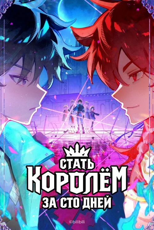 Стать королём за сто дней / Bai Ri Cheng Wang (Crowned in a Hundred Days) (2026)