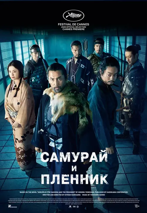 Самурай и пленник / Kokurojo (2026)