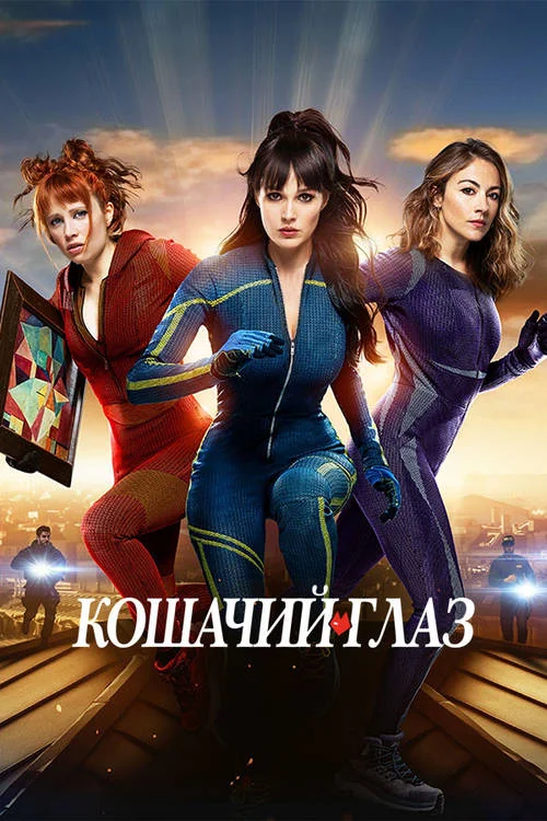 Кошачий глаз / Cat's Eyes