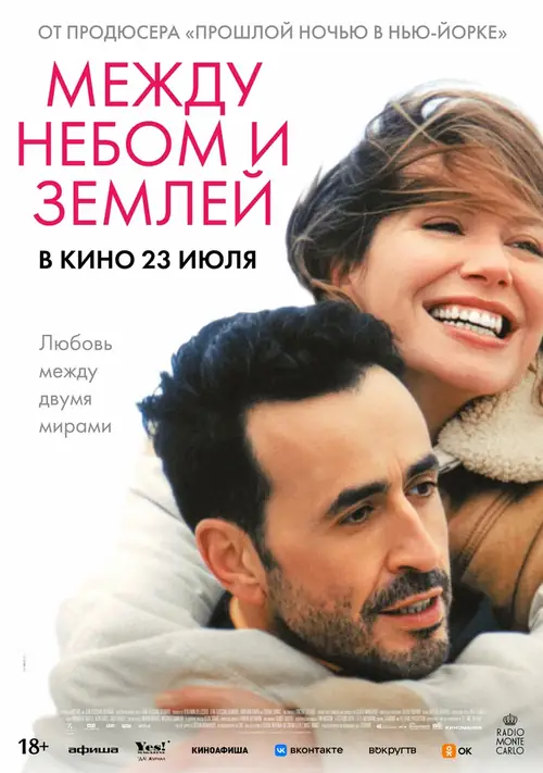 Постер к фильму Между небом и землёй / L'Âme idéale