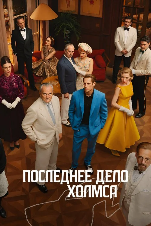 Постер к фильму Последнее дело Холмса / El problema final