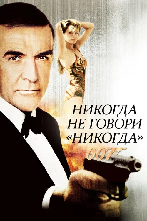 Постер к фильму Джеймс Бонд 007: Никогда не говори никогда / James Bond: Never Say Never Again