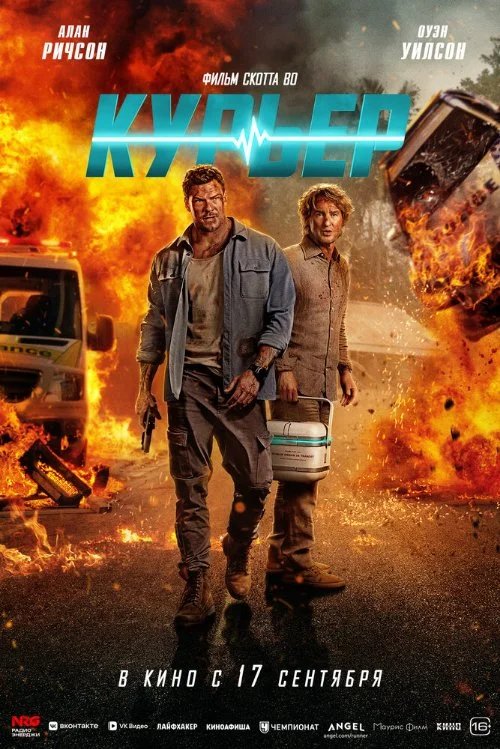 Постер к фильму Курьер / Runner
