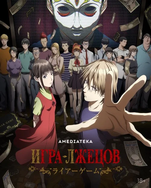 Игра лжецов / Liar Game (2026)