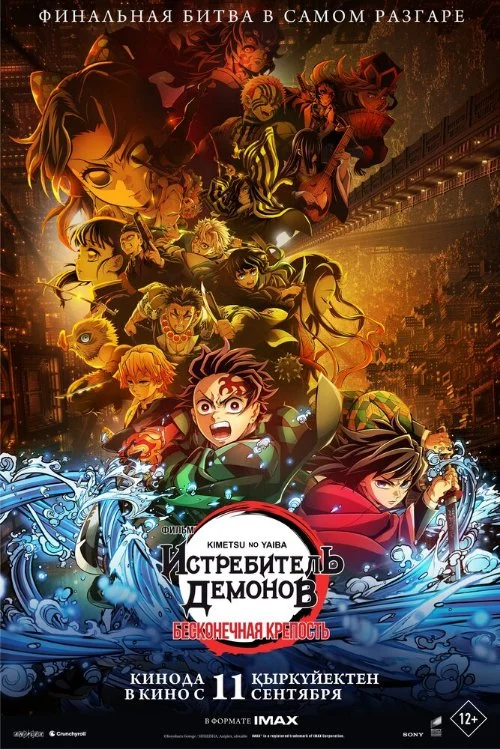 Истребитель демонов: Бесконечная крепость / Kimetsu no Yaiba Movie: Mugen Jou-hen (Demon Slayer: Kimetsu no Yaiba - Castillo infinito) (2025)