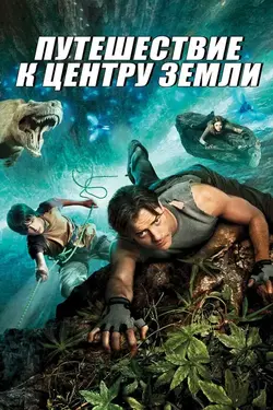 Путешествие к центру Земли / Journey to the Center of the Earth (2008)