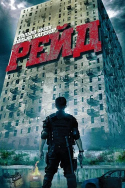 Рейд / Serbuan maut (2012)