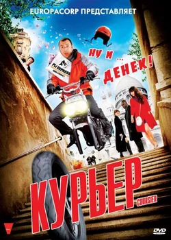 Курьер / Coursier (2010)