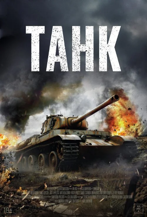 Постер к фильму Танк / Landship
