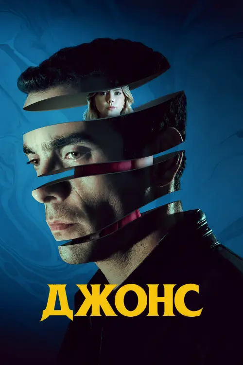 Джонс / Jones