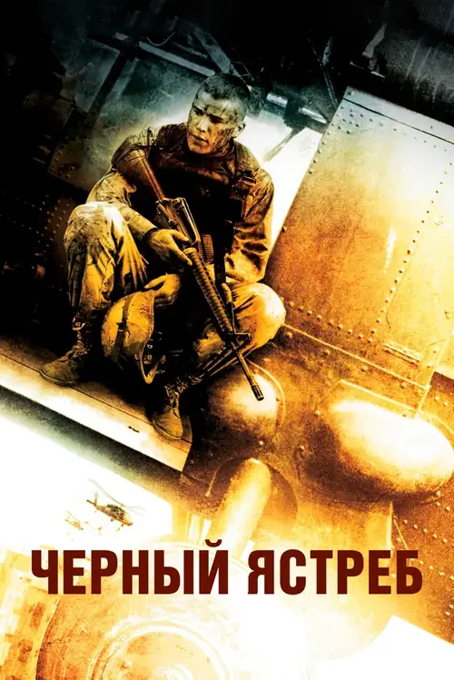 Постер к фильму Чёрный Ястреб / Black Hawk Down