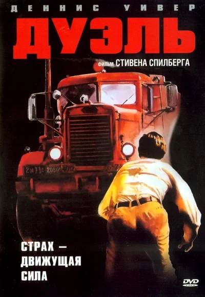 Постер к фильму Дуэль / Duel