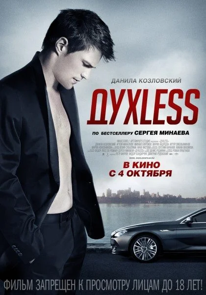 Постер к фильму ДухLess
