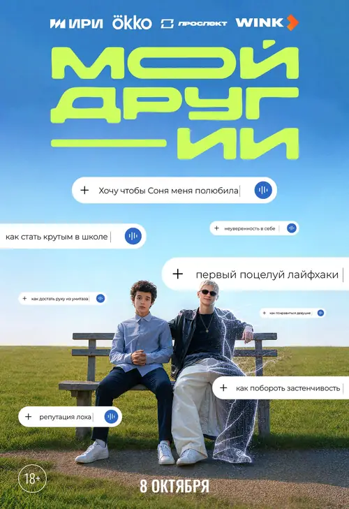 Мой друг - ИИ