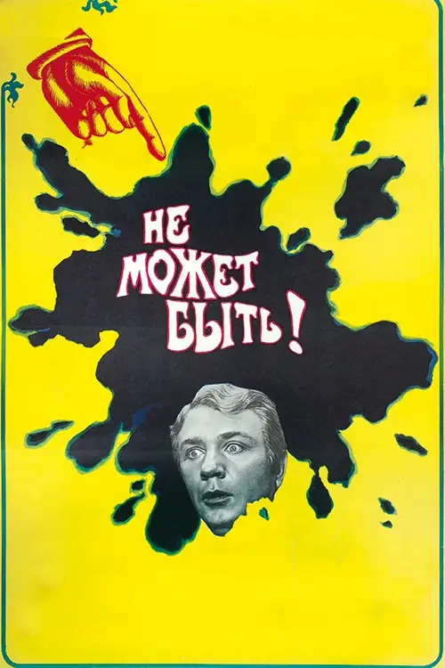 Постер к фильму Не может быть!