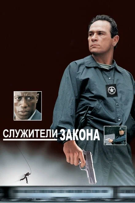 Постер к фильму Служители закона / U.S.Marshals