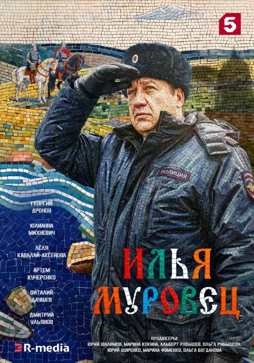 Постер к фильму Илья Муровец