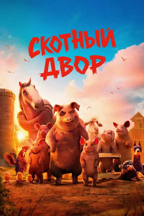 Постер к фильму Скотный двор / Animal Farm