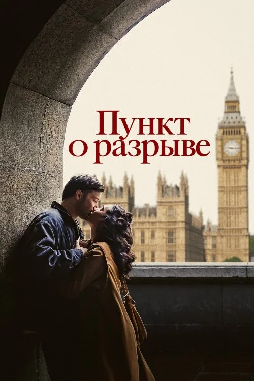Постер к фильму Пункт о разрыве / Break Clause