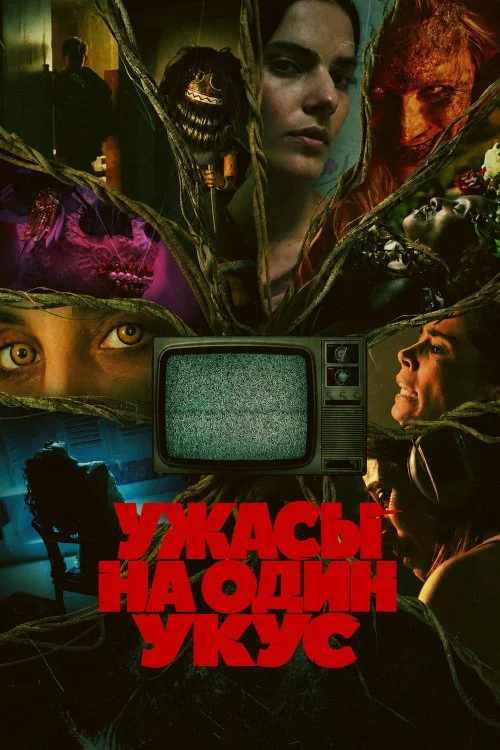 Постер к фильму Ужасы на один укус / Bite Size Terror