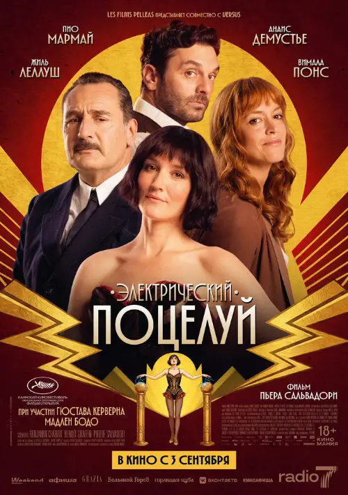 Электрический поцелуй (2026)