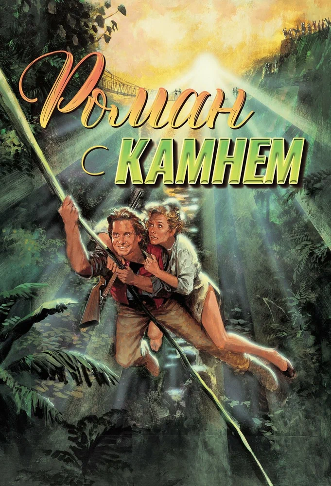 Постер к фильму Роман с камнем / Romancing the Stone