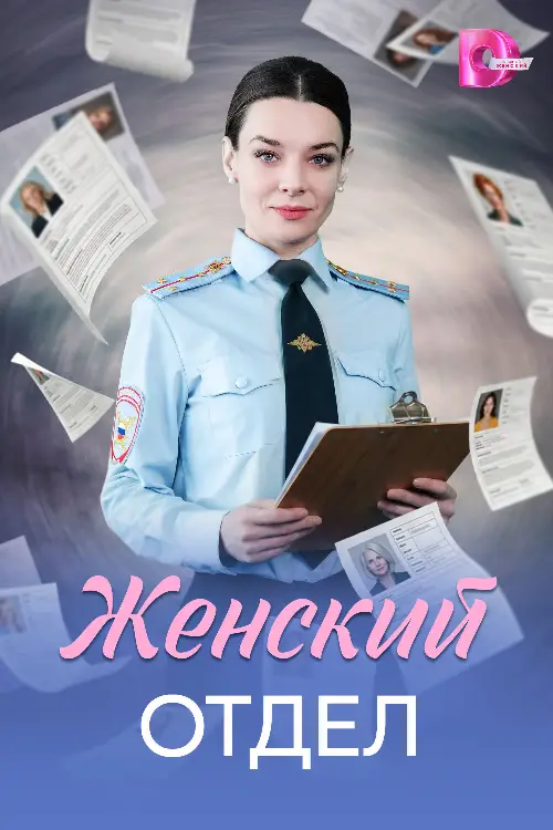 Женский отдел