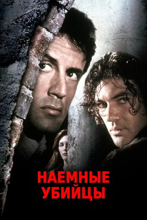 Постер к фильму Наёмные убийцы / Assassins