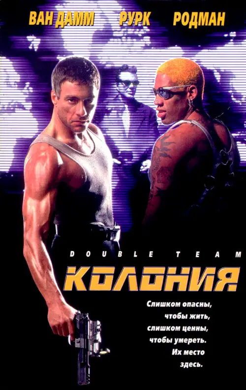 Постер к фильму Колония / Double team