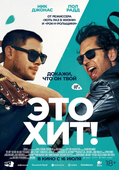 Постер к фильму Это хит! / Power Ballad