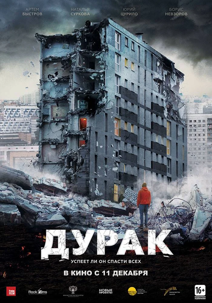 Постер к фильму Дурак