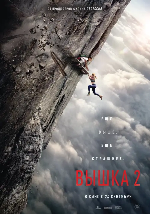 Постер к фильму Вышка 2 / Fall 2: Deadpoint