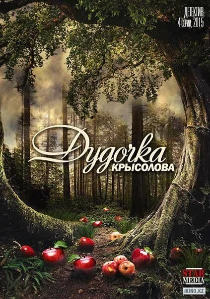 Постер к фильму Дудочка крысолова