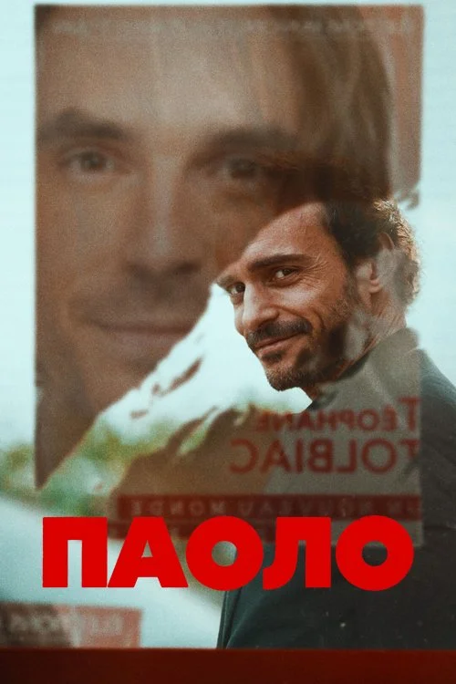 Постер к фильму Паоло / Paolo
